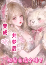 变成男主的猫肿么破默彦